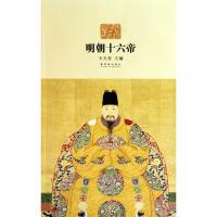 【二手8成新】明朝十六帝 王天有 9787800479489