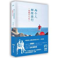 [二手8成新]两个人继续旅行:间隔年之后 孙东纯 9787556106363
