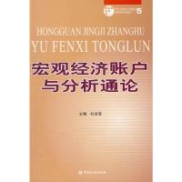 [二手8成新]宏观经济账户与分析通论 杜金富 9787504946362