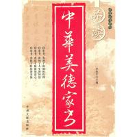 [二手8成新]品读中华美德家书 宋连生 9787507322101