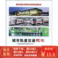 [二手8成新]城市轨道交通岗位技能培训教材:城市轨道交通概论 人力资源和社会保障教材办公室,广州市地