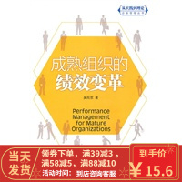 [二手8成新]成熟组织的绩效变革(“从实践到理论”企业管理丛书) 吴向京 9787300103662