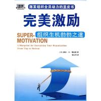 [二手8成新]激励:组织生机勃勃之道 (美)迪安·R·斯皮策,张心琴 9787506030908