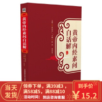 [二手8成新]黄帝内经素问白话解 林燕, 李高申 9787506778459