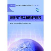 [二手8成新]通信与广电工程管理与实务 本书编写组 9787112130900