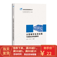 【二手8成新】大型城市生活垃圾可持续综合利用战略研究 翁史烈 罗永浩 等 978754783056