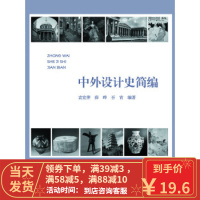 [二手8成新]中外设计史简编 袁宣萍 9787308126410