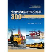 [二手8成新]生活垃圾集运及设备维修300问 周海燕,钱春军,张美兰 9787122172419