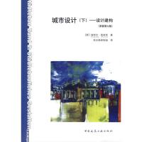 [二手8成新]城市设计 下-设计建构 (德)迪特尔·普林茨 9787112115082