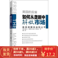 [二手8成新]美国的反省:如何从垄断中解放市场 [美] 加里·L·里巴克(Gary L.Reback