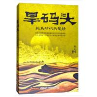 [二手8成新]旱码头驼马时代的爱情 赵光鸣 9787539662893