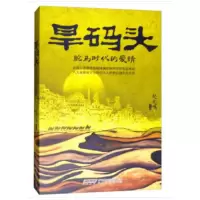 [二手8成新]旱码头驼马时代的爱情 赵光鸣 9787539662893