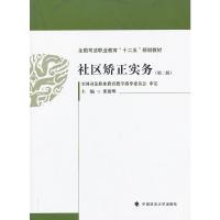 [二手8成新]社区矫正实务 张建明 9787562048596