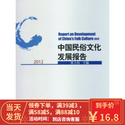 [二手8成新]中国民俗文化发展报告2012 张士闪 9787301227039