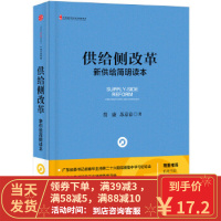 [二手8成新]供给侧改革:新供给简明读本 贾康 苏京春 9787508658919