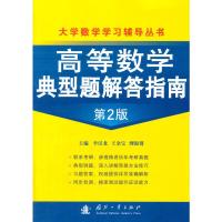 [二手8成新]高等数学典型题解答指南 李汉龙,王金室,缪淑贤 9787118093728