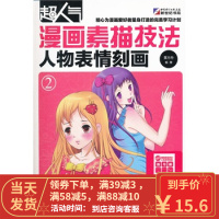 [二手8成新]人物表情刻画-超人气漫画素描技法-2 黄方舟著 9787030329721