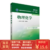 [二手8成新]物理化学 高静,马丽英 9787506779036