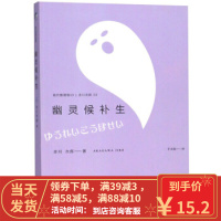 [二手8成新]幽灵候补生 现代推理馆 [日] 赤川次郎,千太阳 9787514361469