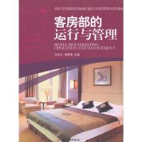 [二手8成新]客房部的运行与管理 吴旭云,逄爱梅 9787503244551