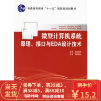 [二手8成新]微型计算机系统原理、接口与EDA设计技术 普通高等教育 范延滨 97875635107