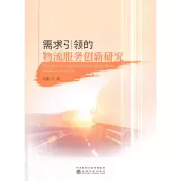 【二手8成新】需求的物流服务创新研究 刘刚 9787514189780