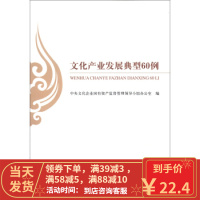 [二手8成新]文化产业发展典型60例 中央文化企业国有资产监督管理领导小组办公 9787514127