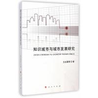 [二手8成新]知识城市与城市发展研究(J) 王志章 9787010140377