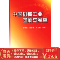 [二手8成新]中国机械工业回顾与展望 蔡惟慈,赵新敏,姚之驹 9787111404224