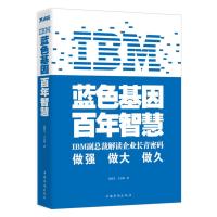 [二手8成新]IBM:蓝色基因 百年智慧 张烈生, 王小燕 9787511318466