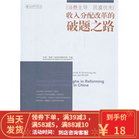 [二手8成新]收入分配改革的破题研究之路 中国(海南)改革发展研究院 9787513614283