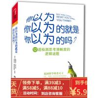 [二手8成新]你以为你以为的就是你以为的吗:12道监测思考清晰度的逻辑谜题 (英)巴吉尼,斯唐鲁姆,
