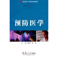 [二手8成新]预防医学 邵爱玉,张品 9787309081831