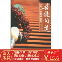 【二手8成新】菩提问道-菩提子串珠的收藏和把玩 《文玩天下》编委会 9787501986668