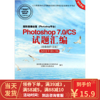 【二手8成新】Photoshop 7 0 CS试题汇编(图像制作员级)(2011年修订版) 国家职业