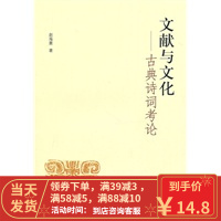 [二手8成新]文献与文化——古典诗词考论 赵海菱 9787533324643