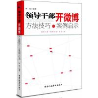 [二手8成新]领导干部开微博:方法技巧与案例启示 崔艳著 9787515003016