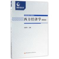 [二手8成新]西方经济学(第4版 附考核册) 侯荣华 9787304083724