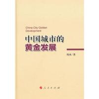 [二手8成新]中国城市的黄金发展 周冰 9787010137308