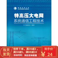 [二手8成新]特高压大电网系统通信工程技术 《特高压大电网系统通信工程技术》编委会 97875123