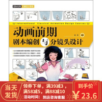 [二手8成新]国际经典动漫设计教程—动画前期:剧本编创与分镜头设计 赵莹 9787515306209