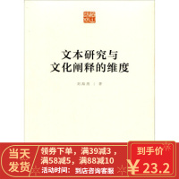 [二手8成新]文本研究与文化阐释的维度 刘海燕 9787010152400