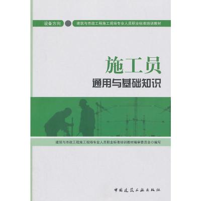 [二手8成新]施工员通用与基础知识(设备方向) 钱大治 9787112169917