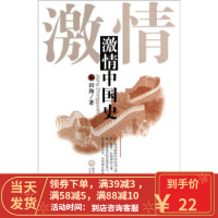 [二手8成新]激情中国史 田海 9787543063709