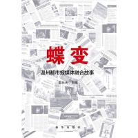 [二手8成新]蝶变:温州都市报媒体融合故事 郭乐天 9787516631225