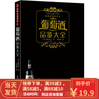 [二手8成新]品味生活系列-葡萄酒品鉴大全 (日)株式会社主妇之友社 9787538156522