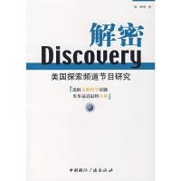 [二手8成新]Discovery解密美国探索频道节目研究 陈刚 9787507827071