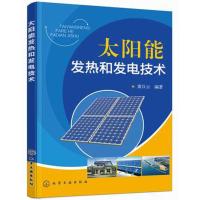 【二手8成新】太阳能发热和发电技术 9787122221728