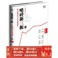 【二手8成新】啃碎新三板:新三板前世今生之深度啃析 啃哥张驰 9787509213704