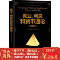 [二手8成新]就业、利息和货币通论 [英国]凯恩斯 9787511370525